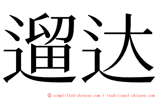 遛达 ming font