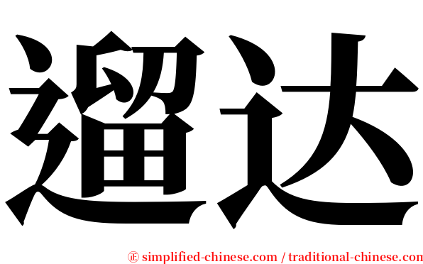 遛达 serif font