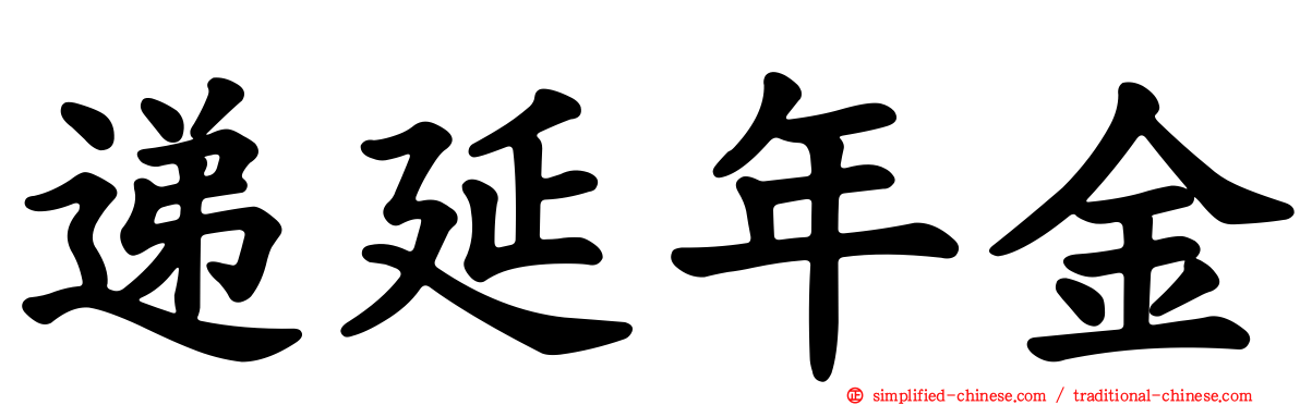 递延年金