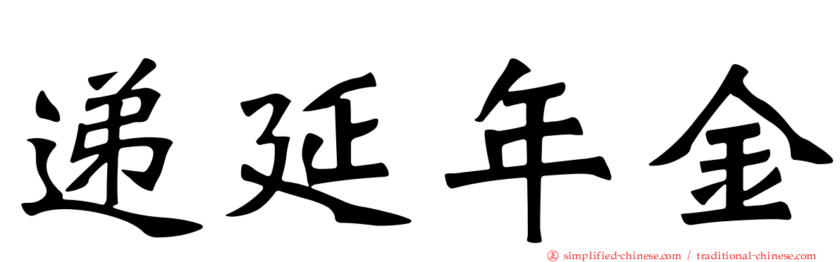 递延年金