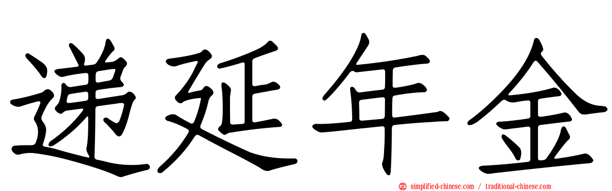 递延年金