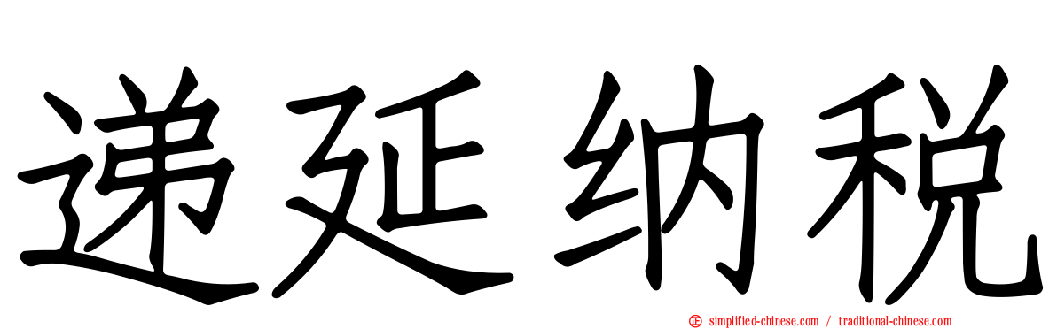 递延纳税