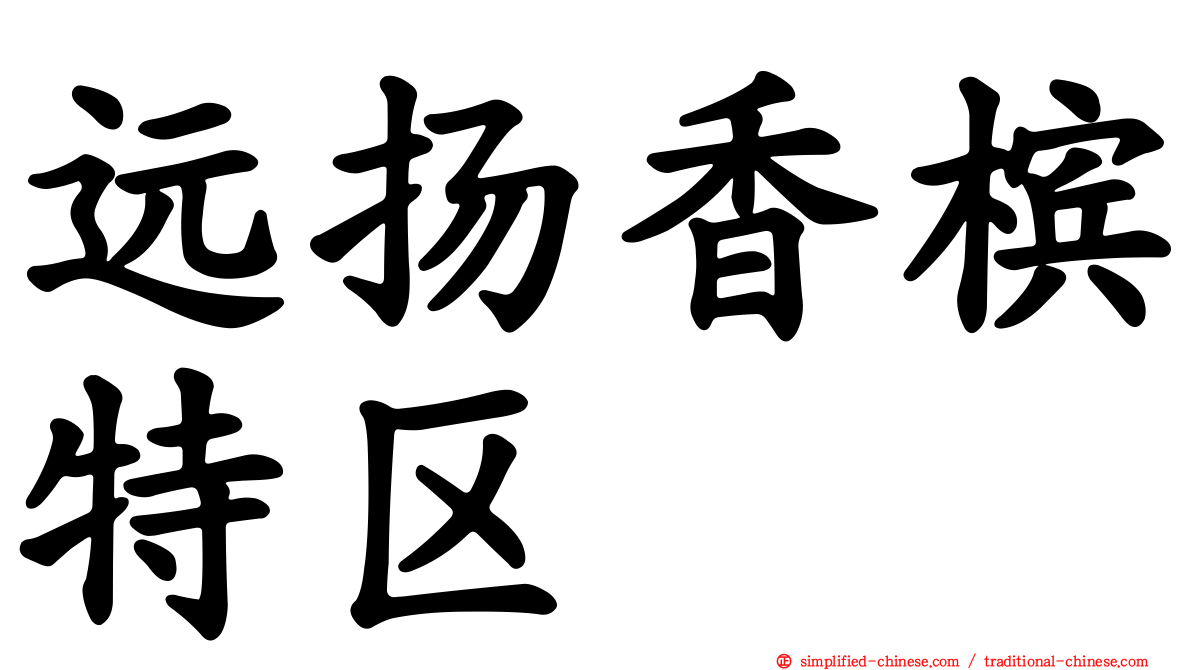 远扬香槟特区