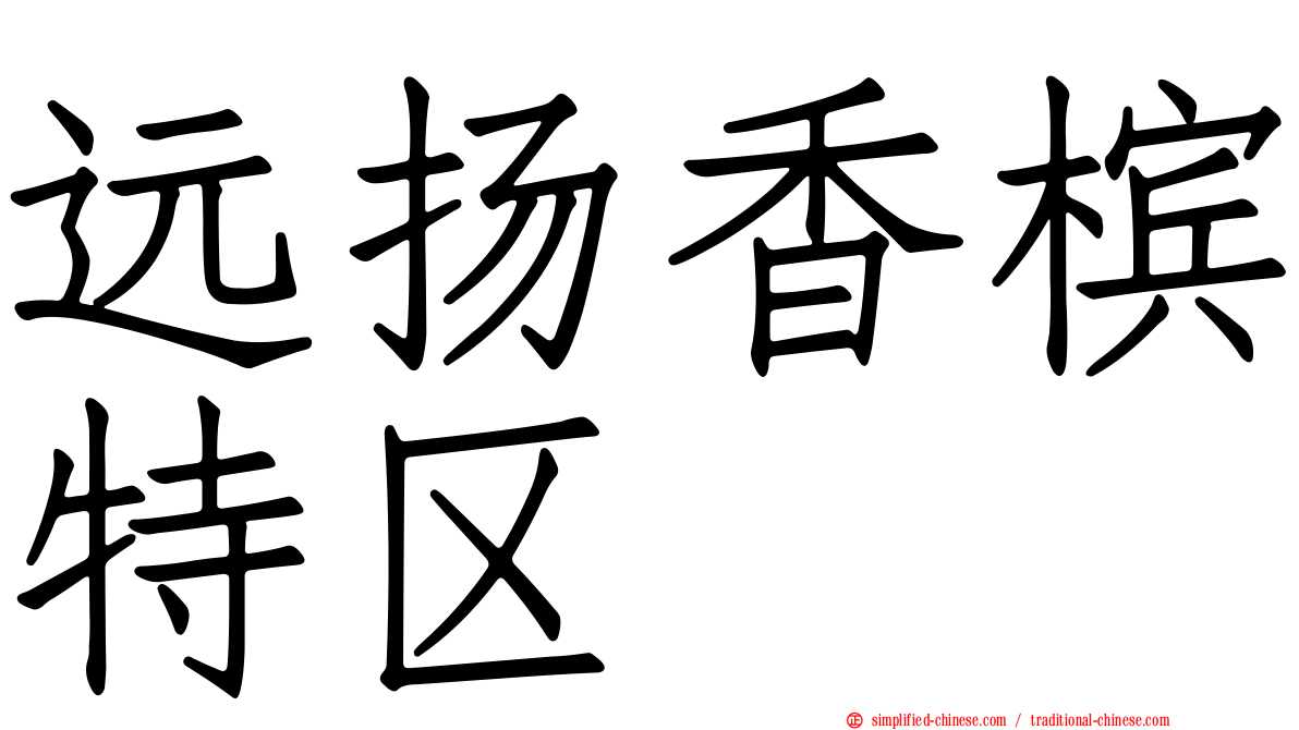 远扬香槟特区