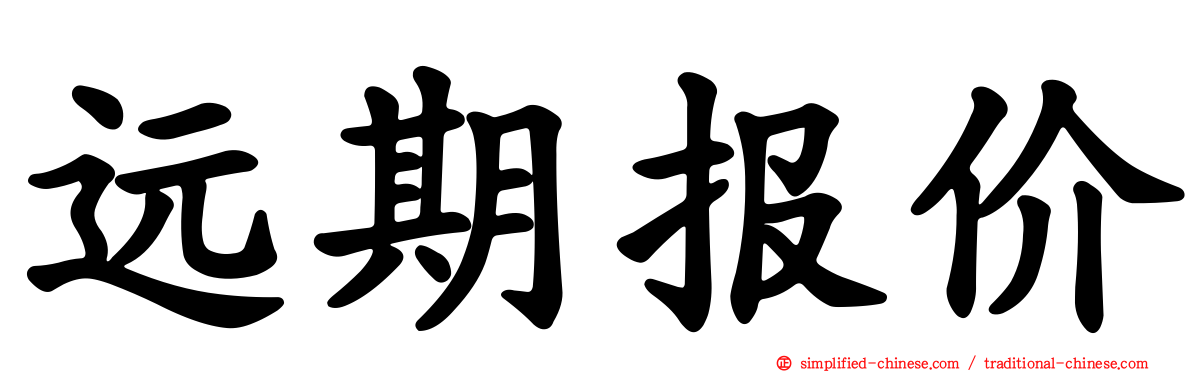 远期报价