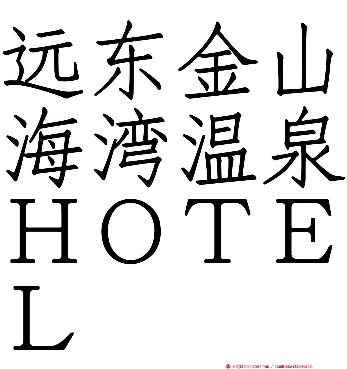 远东金山海湾温泉ＨＯＴＥＬ