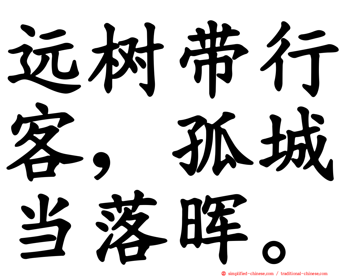 远树带行客，孤城当落晖。