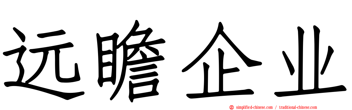 远瞻企业