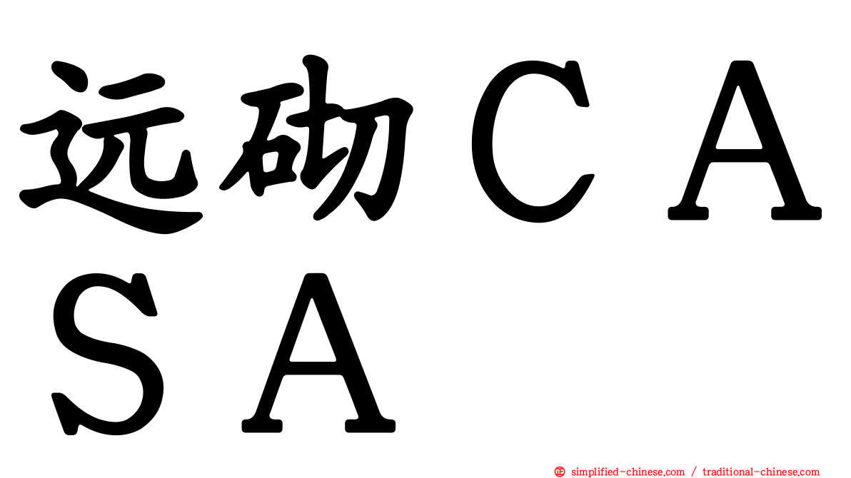 远砌ＣＡＳＡ