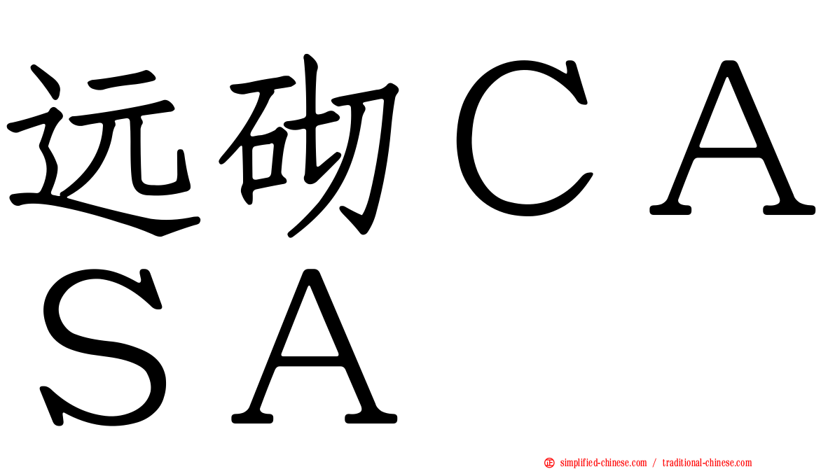 远砌ＣＡＳＡ