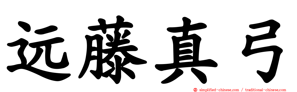 远藤真弓