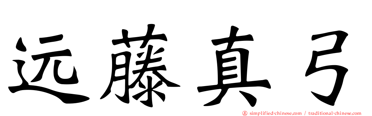 远藤真弓