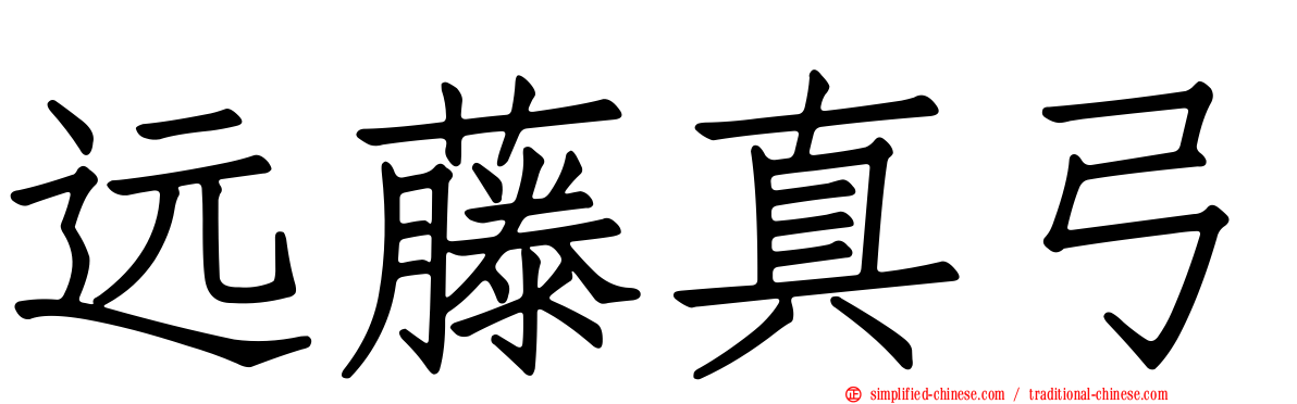 远藤真弓