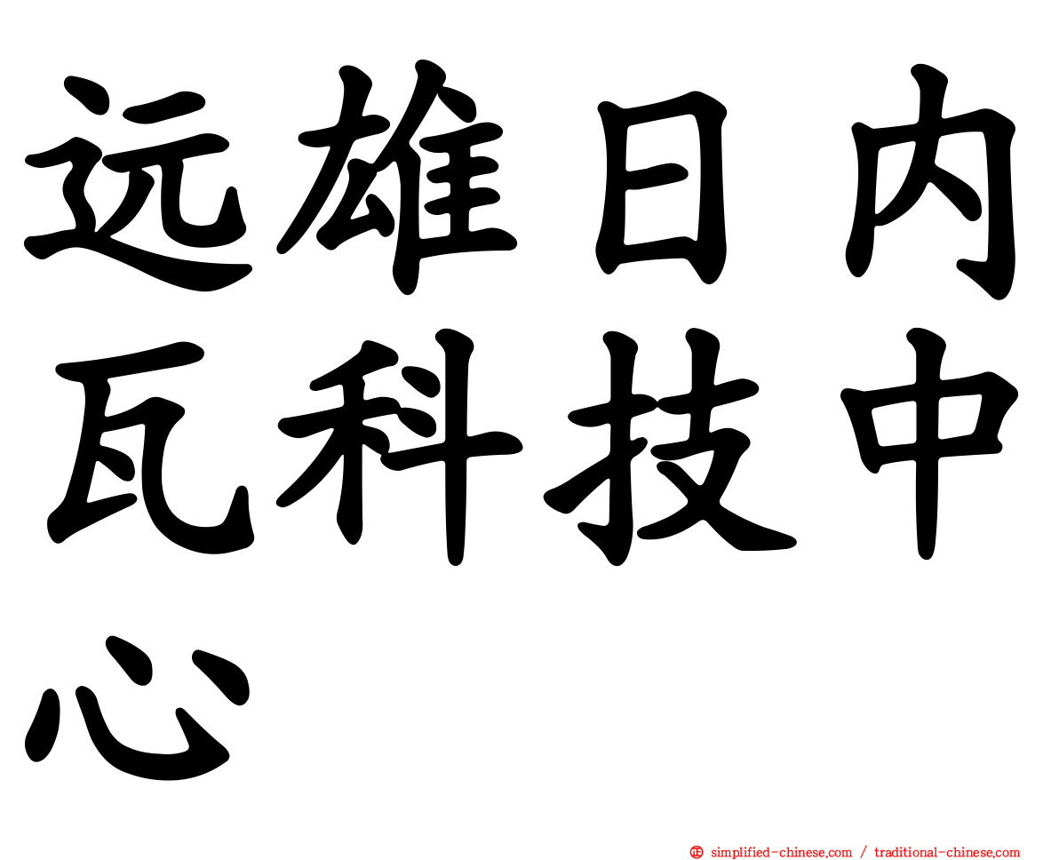 远雄日内瓦科技中心