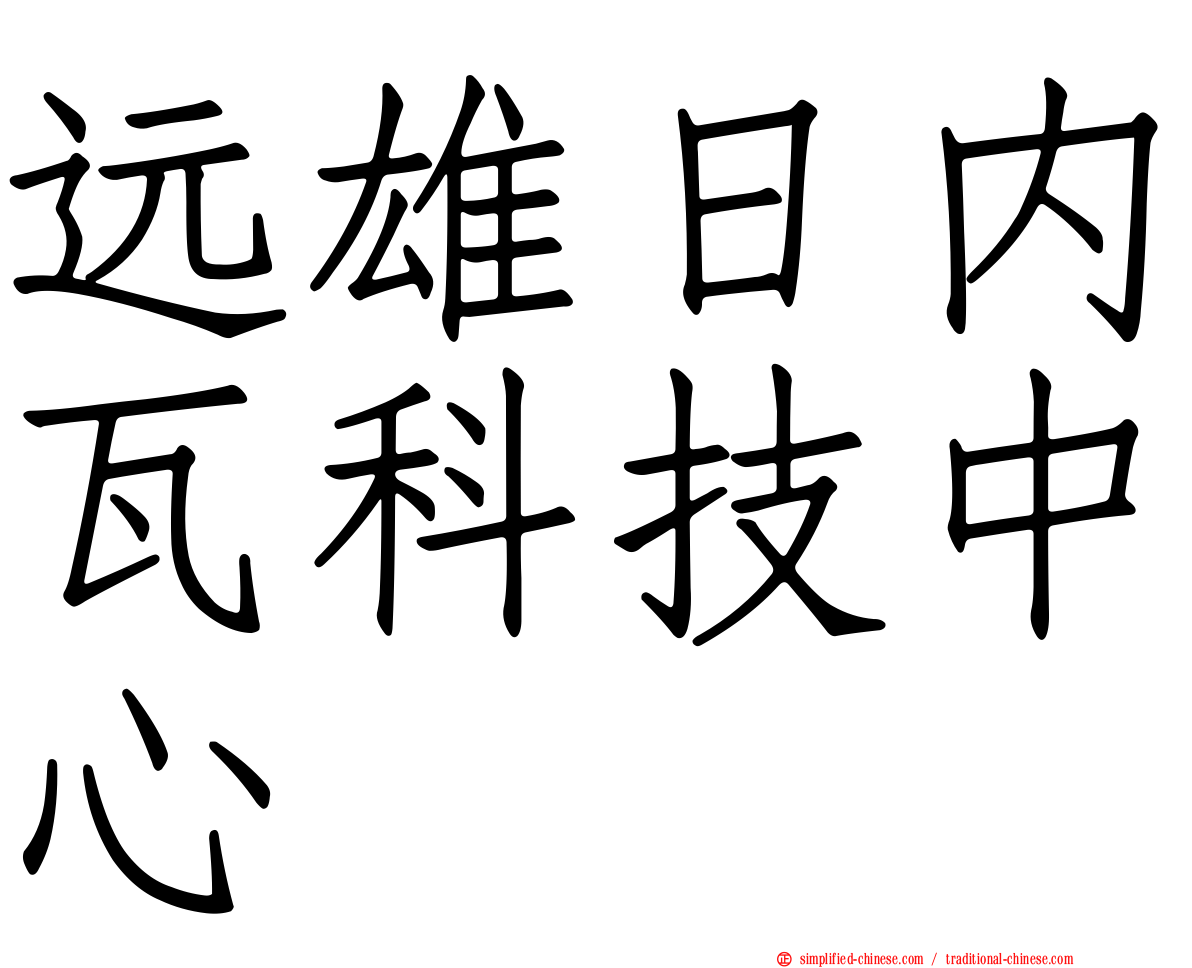 远雄日内瓦科技中心