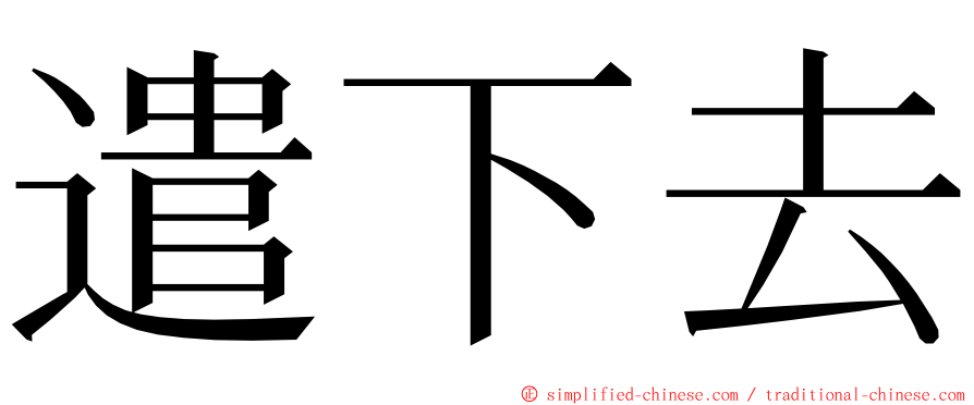 遣下去 ming font