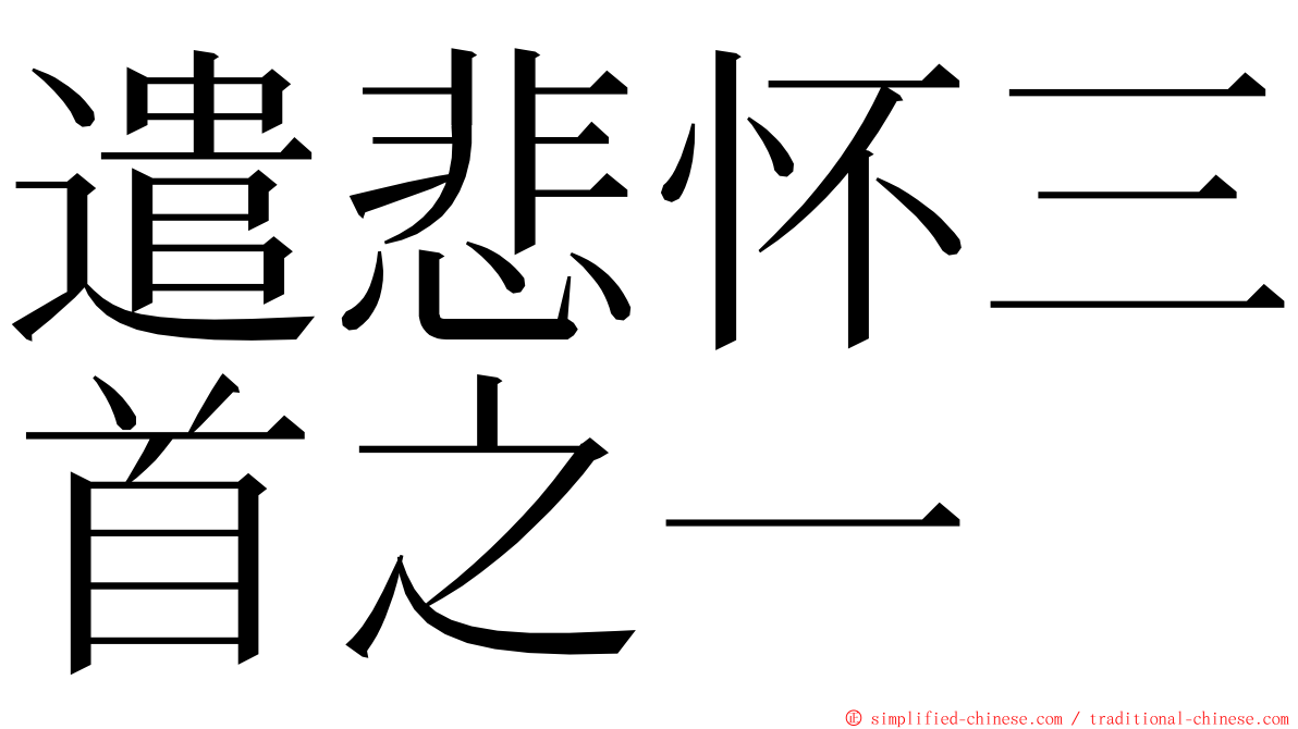 遣悲怀三首之一 ming font