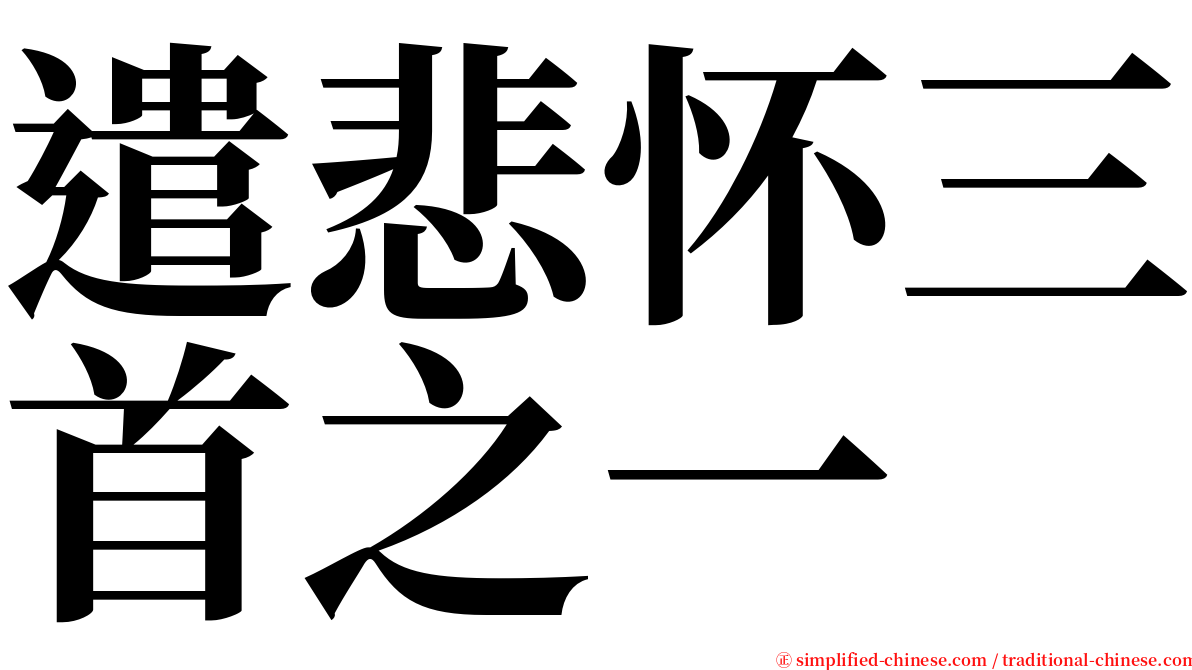 遣悲怀三首之一 serif font