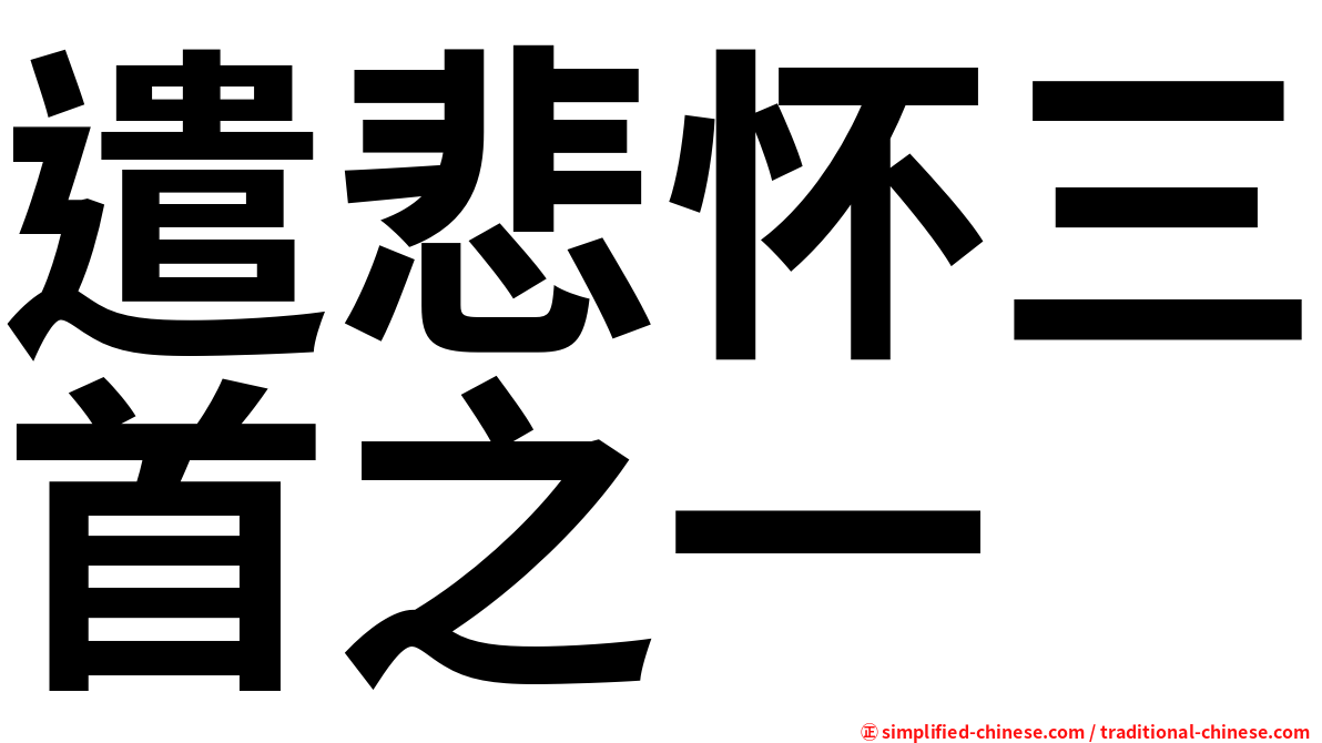 遣悲怀三首之一