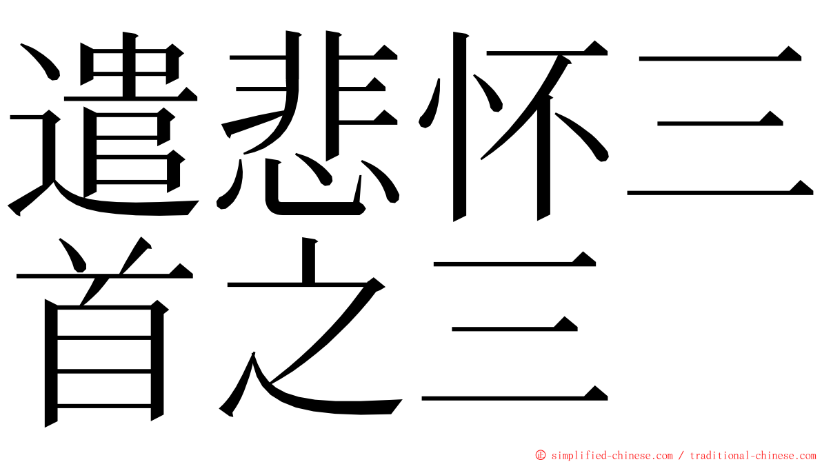 遣悲怀三首之三 ming font