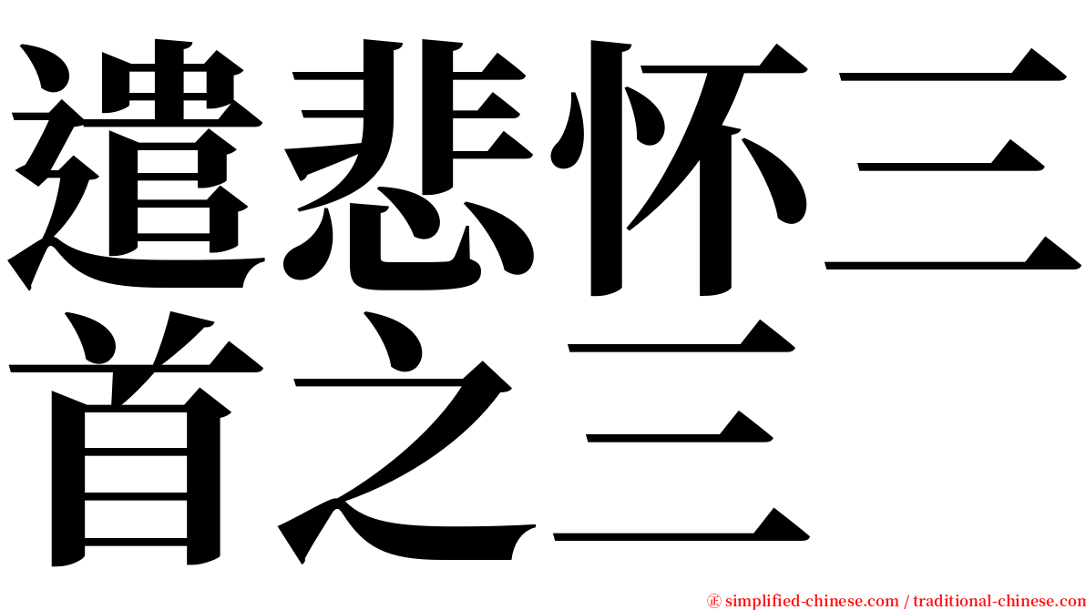 遣悲怀三首之三 serif font