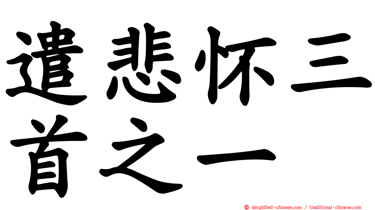 遣悲怀三首之一