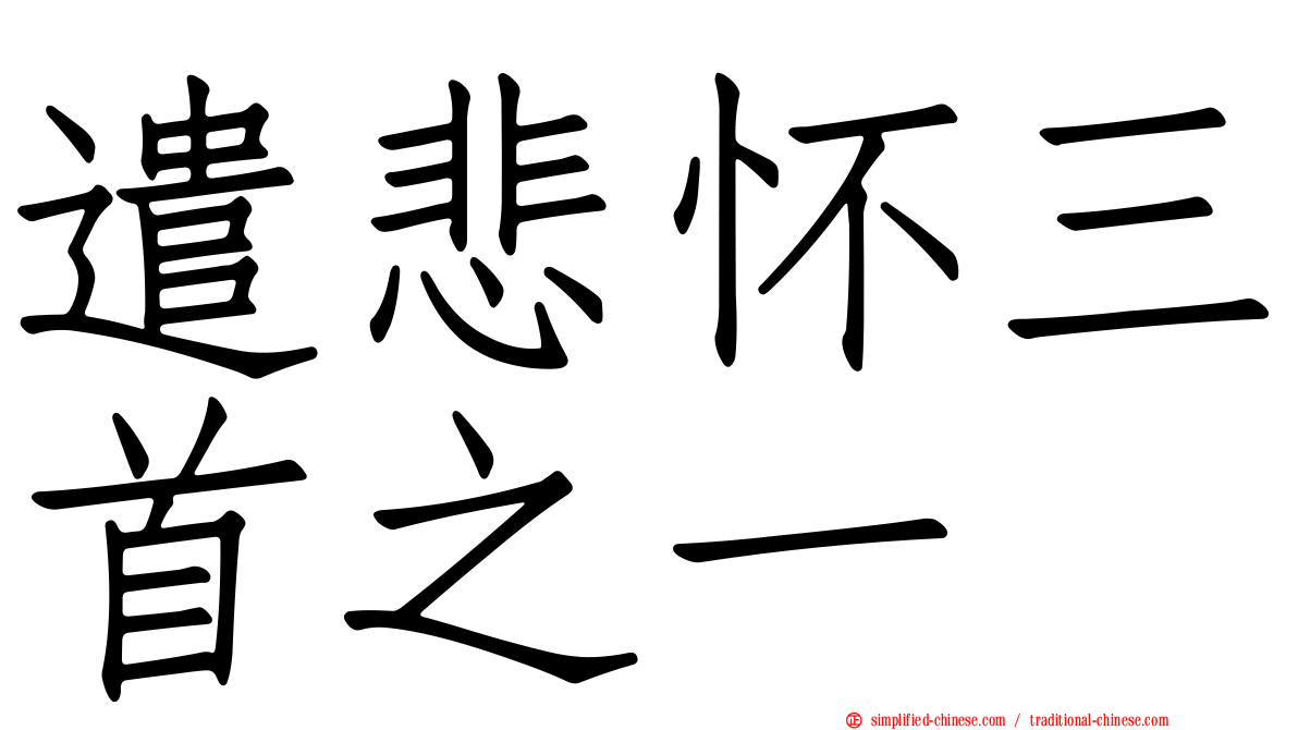 遣悲怀三首之一