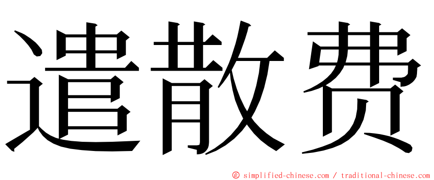 遣散费 ming font