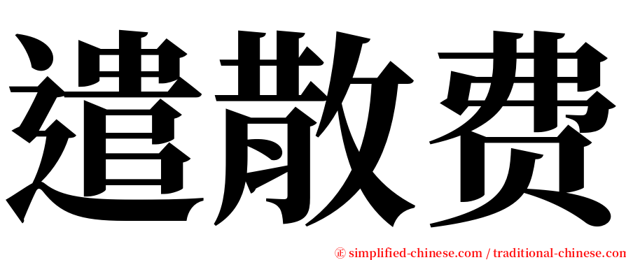 遣散费 serif font