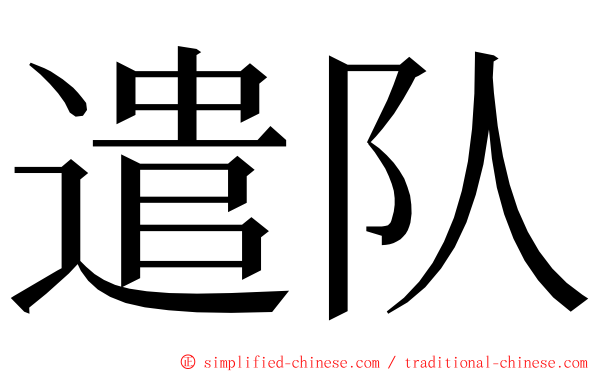 遣队 ming font