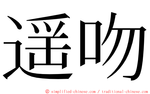 遥吻 ming font