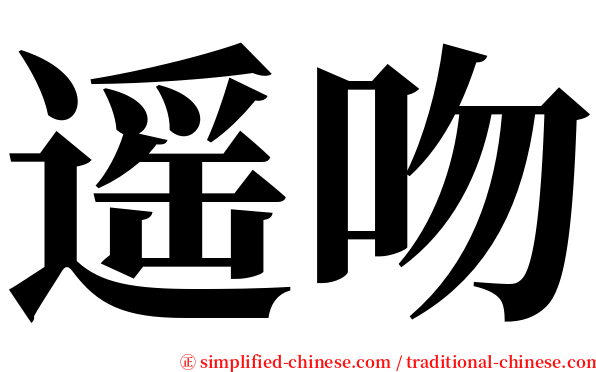 遥吻 serif font