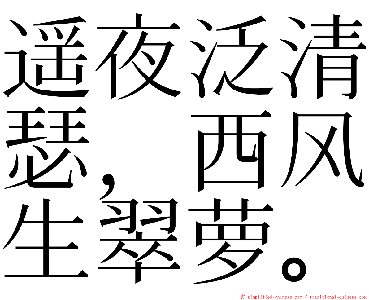 遥夜泛清瑟，西风生翠萝。 ming font