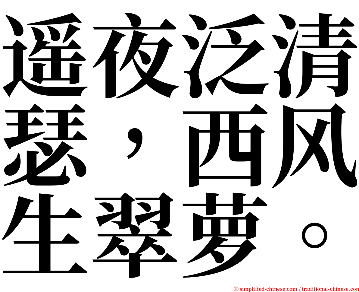 遥夜泛清瑟，西风生翠萝。 serif font