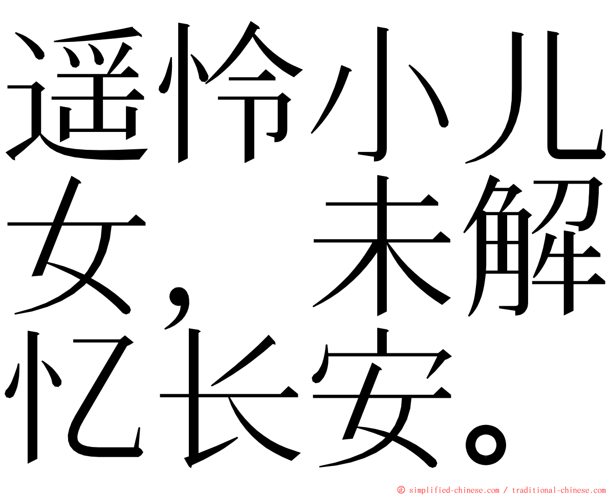 遥怜小儿女，未解忆长安。 ming font