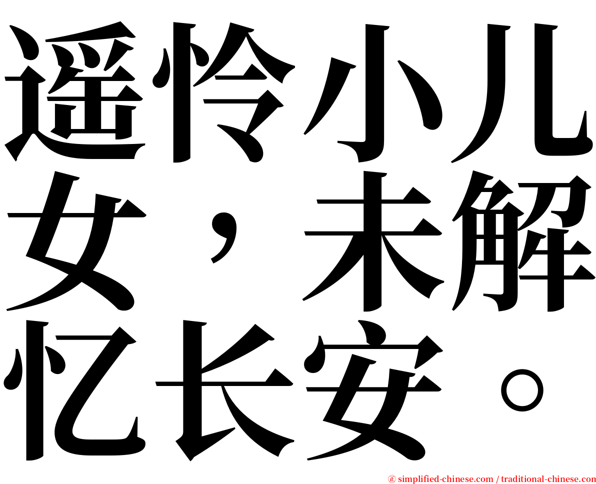 遥怜小儿女，未解忆长安。 serif font