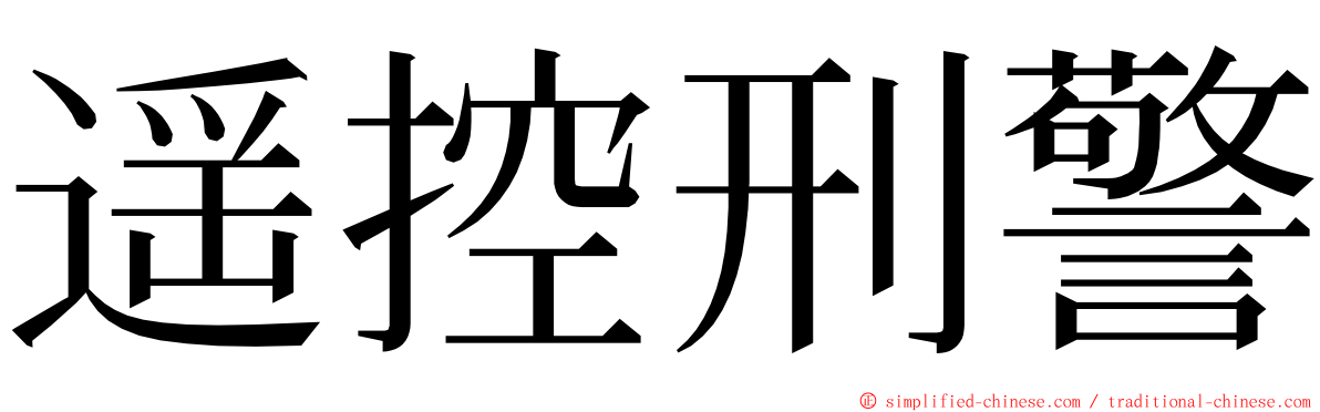 遥控刑警 ming font