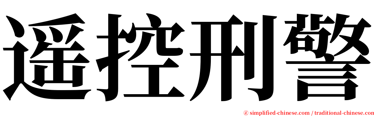 遥控刑警 serif font