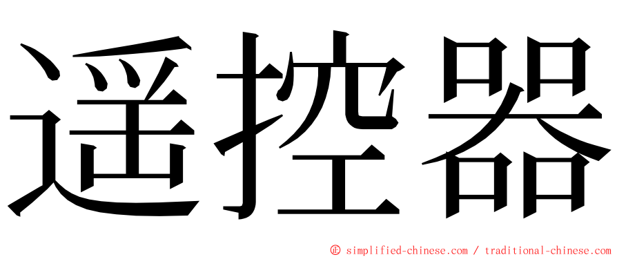 遥控器 ming font