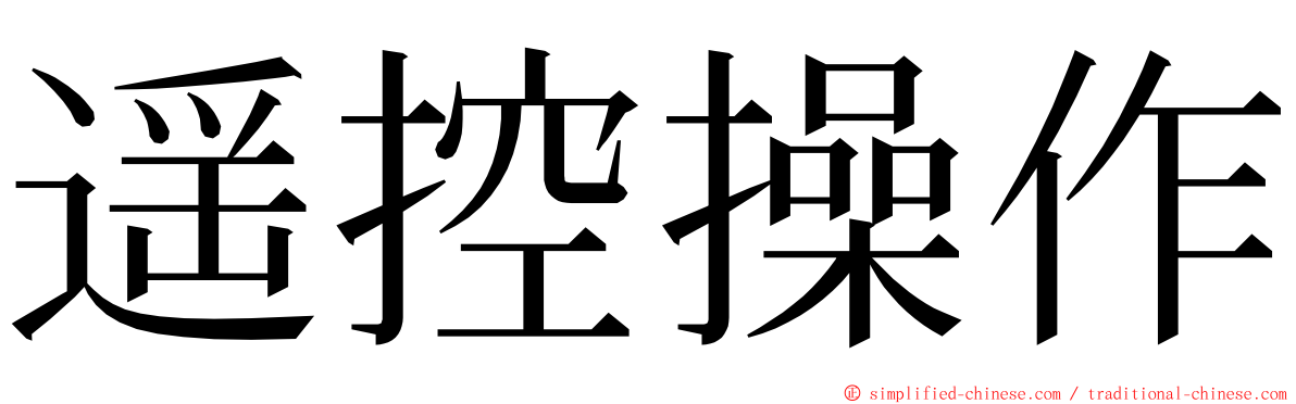 遥控操作 ming font