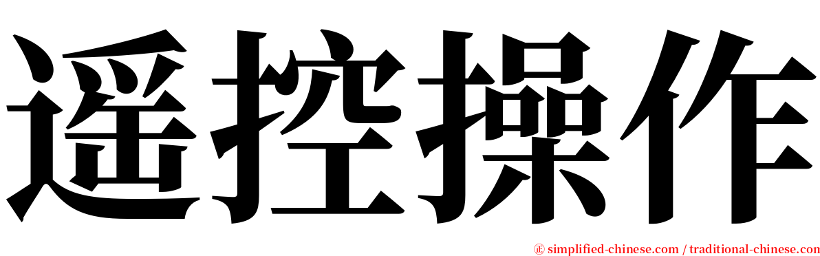 遥控操作 serif font