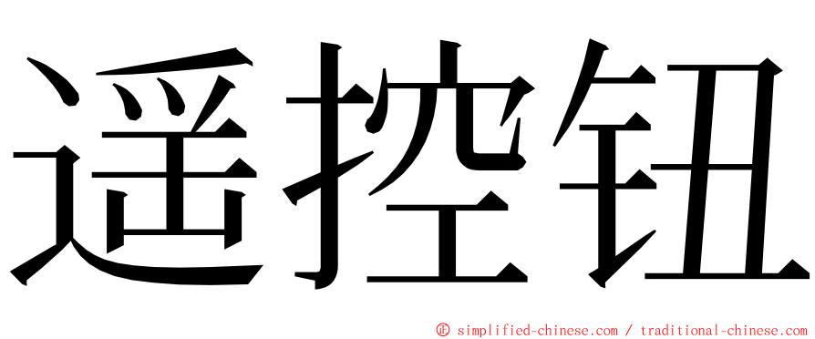 遥控钮 ming font