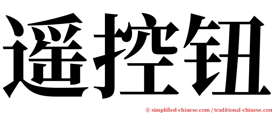 遥控钮 serif font