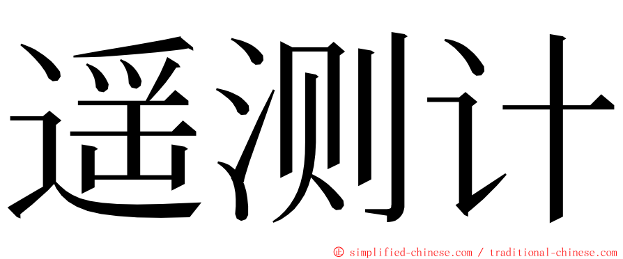 遥测计 ming font