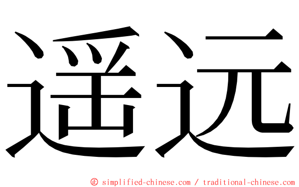 遥远 ming font