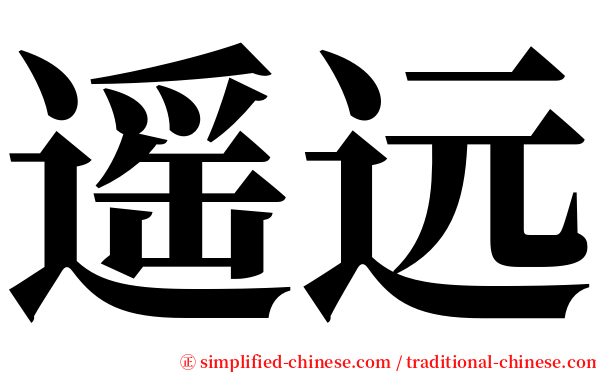 遥远 serif font