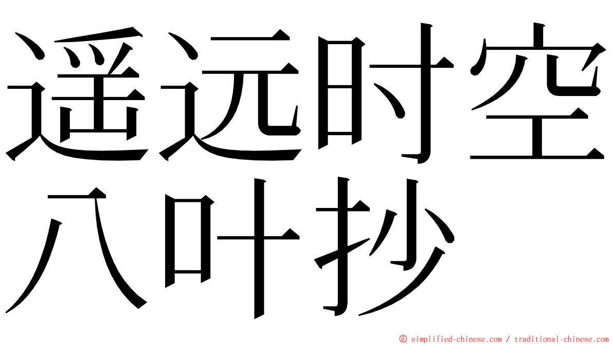 遥远时空八叶抄 ming font