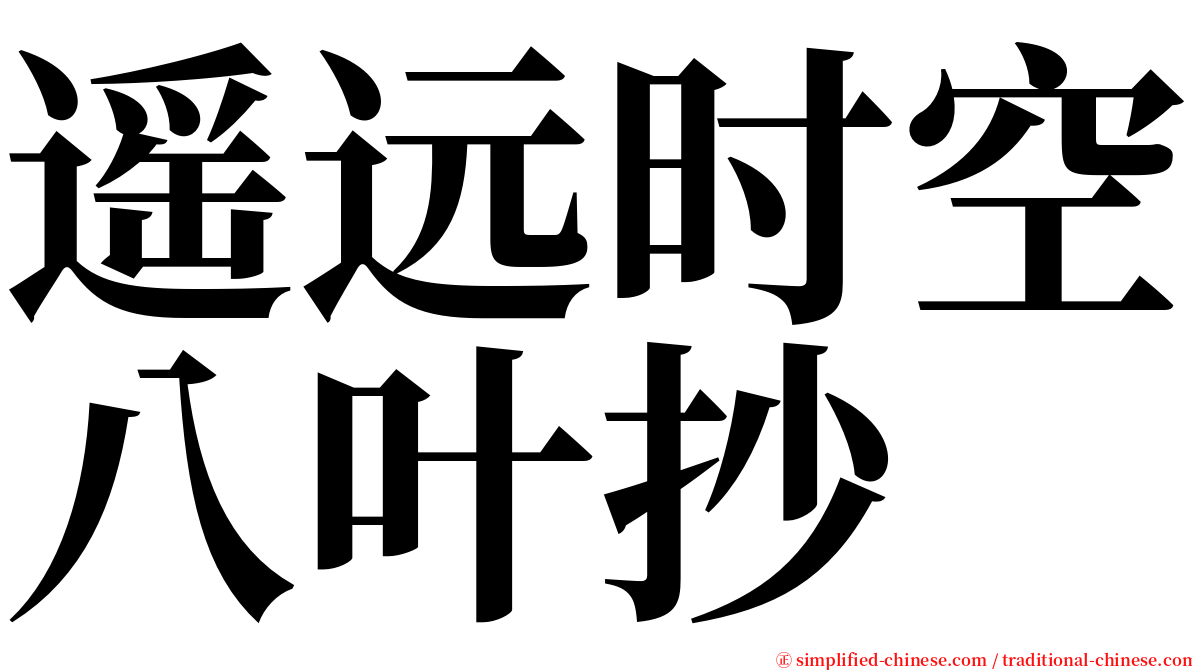 遥远时空八叶抄 serif font