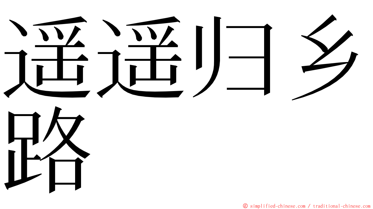 遥遥归乡路 ming font