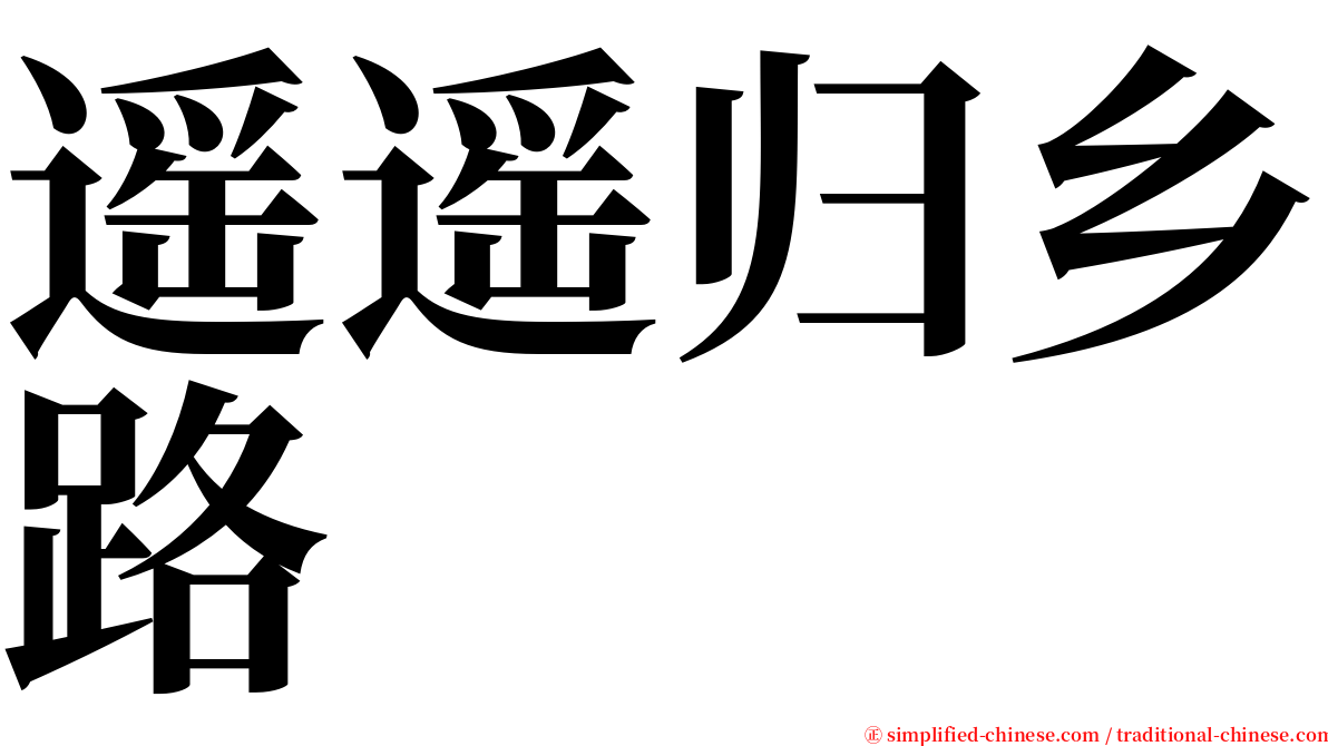 遥遥归乡路 serif font